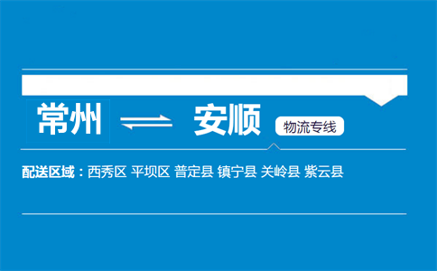 常州到安顺物流专线