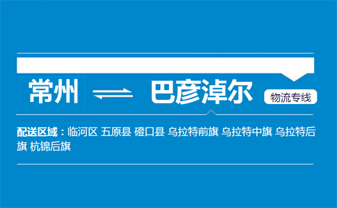 常州到巴彦淖尔物流专线