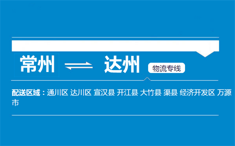 常州到达州物流专线