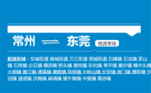 常州到东莞物流专线