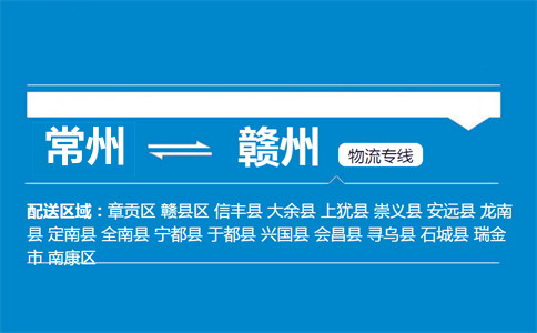 常州到赣州物流专线