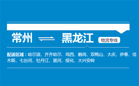 常州到黑龙江物流专线