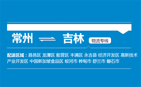 常州到吉林物流专线
