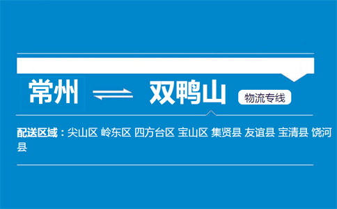 常州到双鸭山物流专线