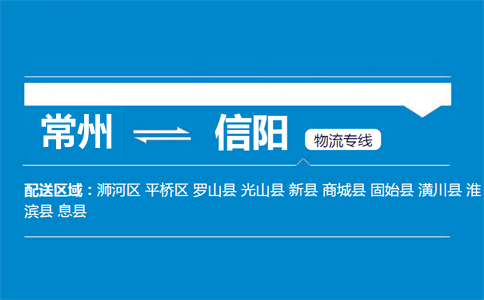 常州到信阳物流专线