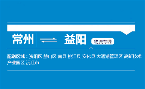 常州到益阳物流专线