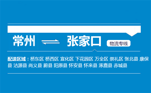 常州到张家口物流专线