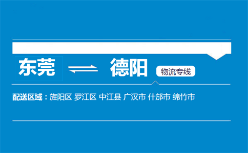 东莞到德阳物流专线
