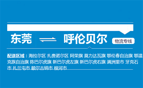 东莞到呼伦贝尔物流专线