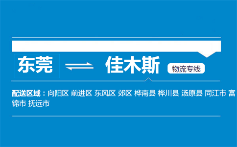 东莞到佳木斯物流专线