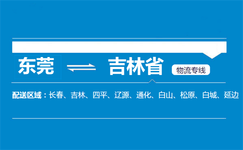 东莞到吉林省物流专线
