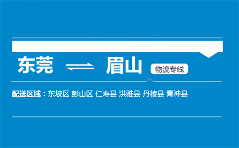 东莞到眉山物流专线