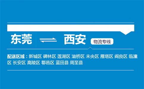 东莞到西安物流专线