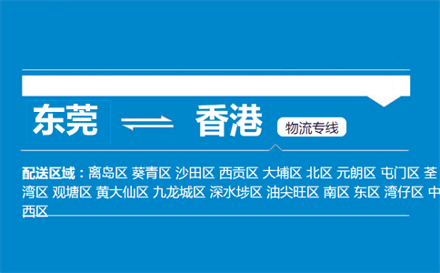 东莞到香港物流专线