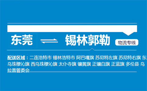 东莞到锡林郭勒物流专线