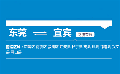 东莞到宜宾物流专线