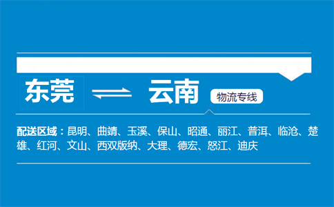 东莞到云南物流专线