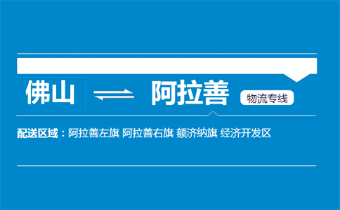 佛山到阿拉善物流专线