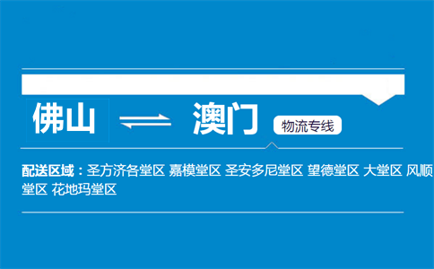 佛山到澳门物流专线