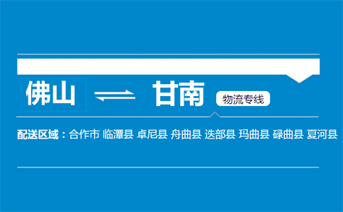 佛山到甘南物流专线