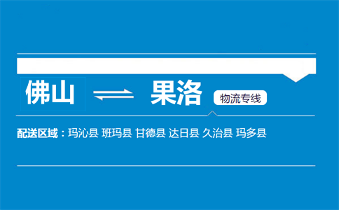 佛山到果洛物流专线