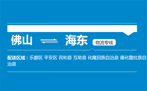 佛山到海东物流专线