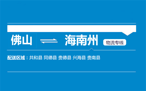 佛山到海南州物流专线