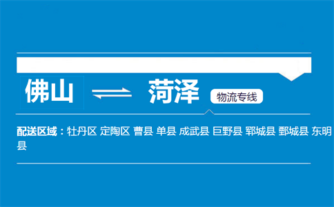 佛山到菏泽物流专线