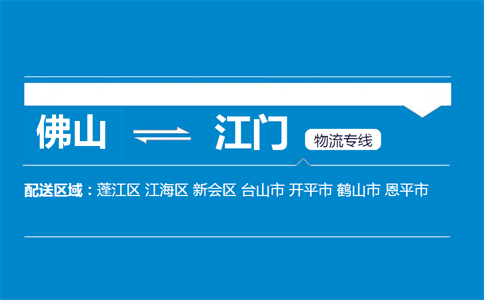 佛山到江门物流专线