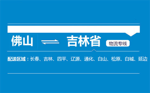 佛山到吉林省物流专线