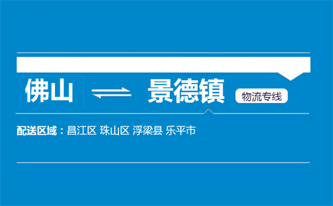佛山到景德镇物流专线