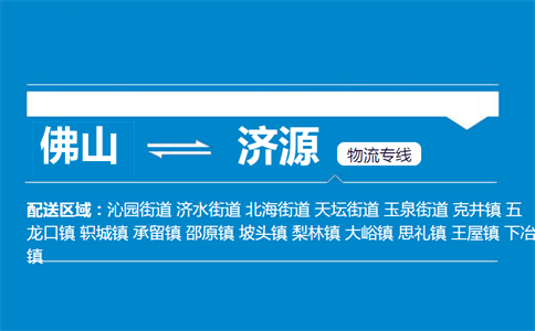 佛山到济源物流专线