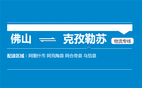 佛山到克孜勒苏物流专线