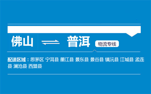 佛山到普洱物流专线