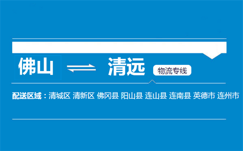 佛山到清远物流专线