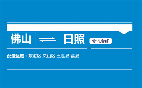 佛山到日照物流专线