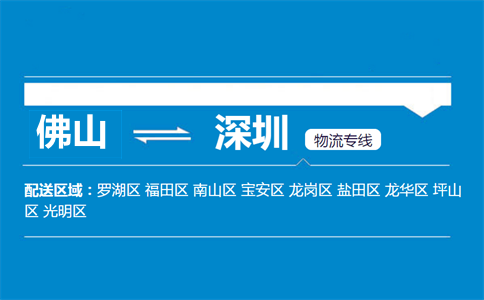 佛山到深圳物流专线