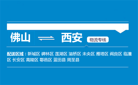 佛山到西安物流专线