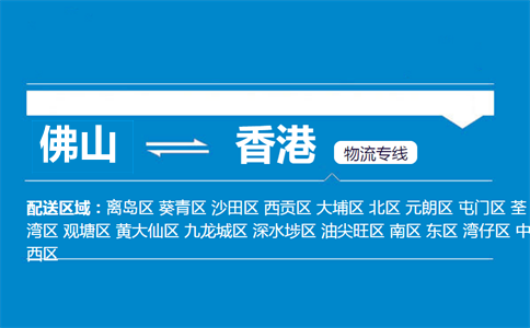 佛山到香港物流专线