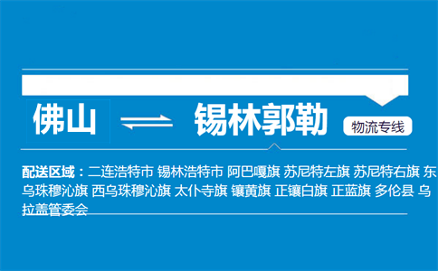 佛山到锡林郭勒物流专线