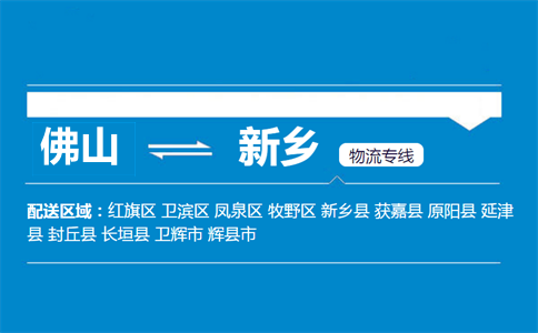 佛山到新乡物流专线