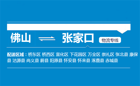 佛山到张家口物流专线