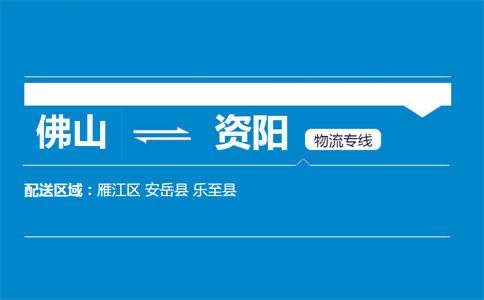 佛山到资阳物流专线