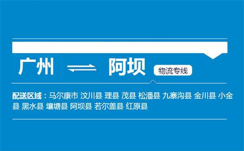 广州到阿坝物流专线