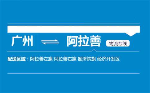 广州到阿拉善物流专线