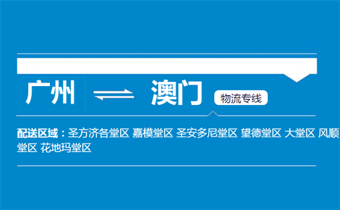 广州到澳门物流专线