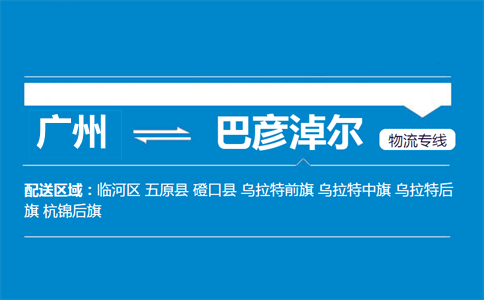 广州到巴彦淖尔物流专线