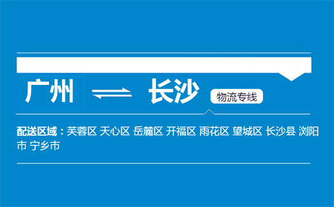 广州到长沙物流专线