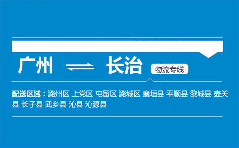 广州到长治物流专线