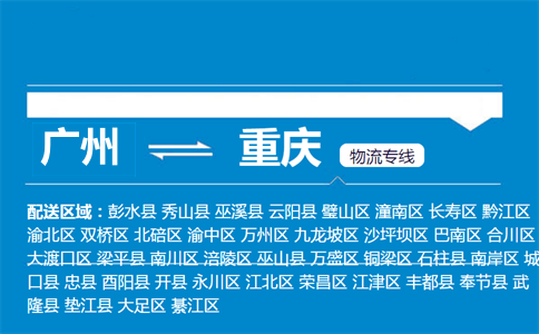 广州到重庆物流专线